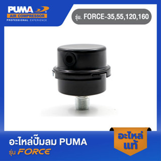 PUMA หม้อกรองอากาศ (เหล็ก) อะไหล่ปั๊มลม รุ่น FORCE-35,55,120,160