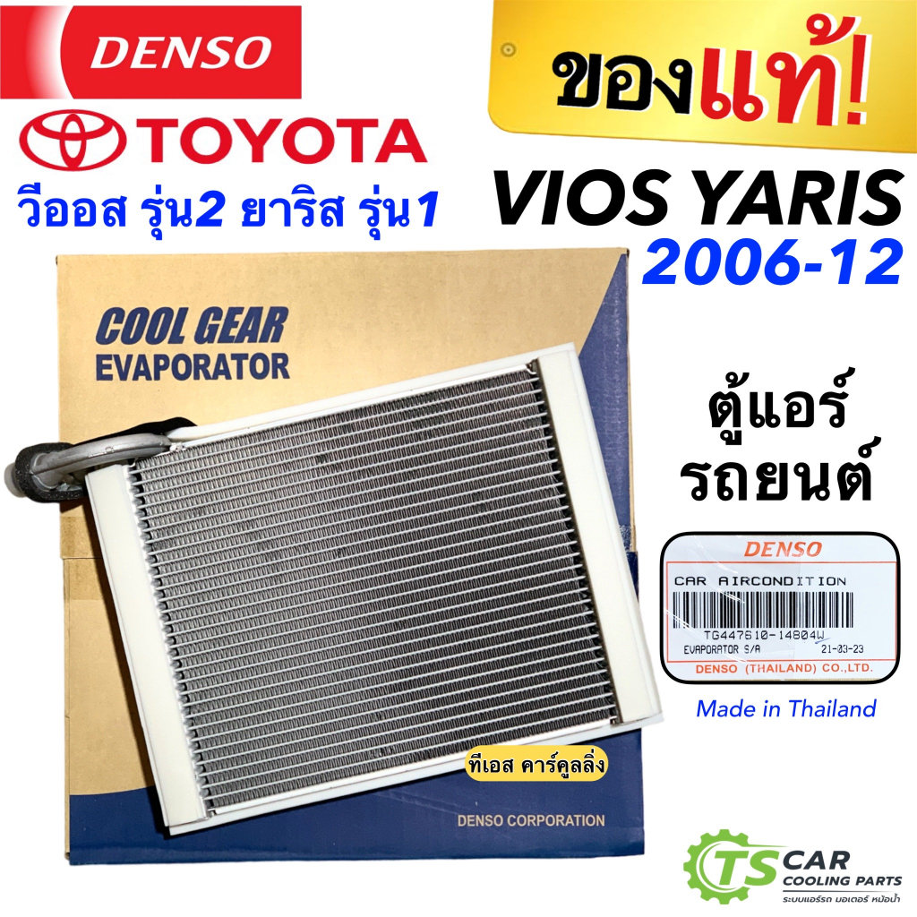 คอยล์เย็น ตู้แอร์ โตโยต้า วีออส รุ่น2 โตโยต้า เซียนต้า ยาริส ปี2007-12 (CoolGear 1480) Toyota Vios Yaris Sienta เดนโซ่