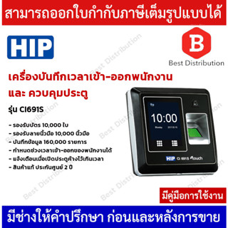 HIP เครื่องบันทึกเวลาเข้า-ออกงาน พร้อมระบบควบคุมประตู รองรับลายนิ้วมือ ทาบบัตร กดรหัส รุ่น Ci691S