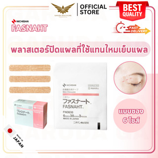 【พร้อมส่ง】 NICHIBAN Fasnaht Plaster ฟาสนาท พลาสเตอร์ปิดแผล ใช้แทนไหมเย็บแผล แบบซอง