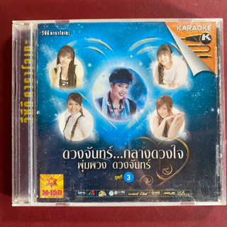 VCD ดวงจันทร์กลางดวงใจ พุ่มพวง ดวงจันทร์ ชุดที่3 ตั๊กแตน ชลดา / รัชนก / เอิร์น  / แพรวา พัชรี (Promotion)