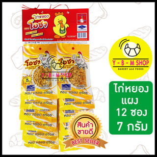 โอชา ไก่หยอง แผง ซอง 7 กรัม x 12 ซอง x 1 แผง