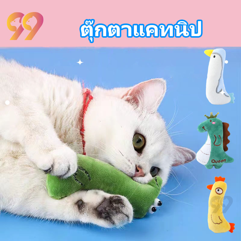 99PET ของเล่นแมว ตุ๊กตาแคทนิป แคทนิปแมว หลากหลายรูปแบบ ตุ๊กตาสำหรับแมว คลายความเหงาสัตว์เลี้ยง ราคาถูก พร้อมส่ง