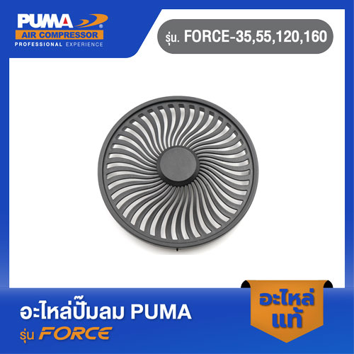 PUMA ฝาครอบใบพัด อะไหล่ปั๊มลม รุ่น FORCE-35,55,120,160
