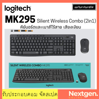 Logitech MK295 Silent wireless Combo 2in1 แป้นภาษาไทย/อังกฤษ ของแท้ ประกันศูนย์ 1ปี เมาส์และคีย์บอร์ด ไร้สาย เสียงเงียบ