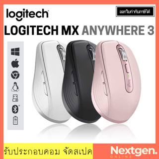 LOGITECH MX ANYWHERE 3 MULTI-mode Optical Mouse -Wireless/Bluetooth ประกัน1ปี logitech anywhere3 พร้อมส่ง ออกใบกำกับภาษี