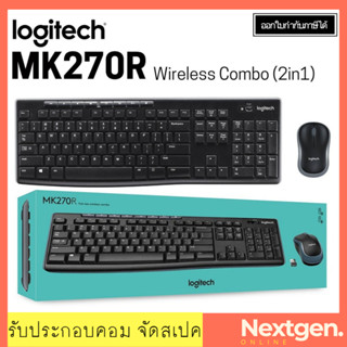 (2in1) Wireless LOGITECH (MK270R) Black ชุดเมาส์และคีย์บอร์ด สินค้าใหม่ พร้อมส่ง!! รับประกัน 3 ปี