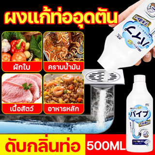 ท่อไม่อุดตัน ผงล้างท่อ 500ml แก้ท่อตัน แก้อ่างตัน ชักโครกตัน ผงล้างท่อตัน น้ำยาล้างท่ออุดตัน ดับกลิ่นท่อ น้ำยาล้างท่อตัน