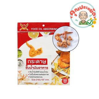 กระดาษซับน้ำมันอาหาร ปริมาณ50pcs A071