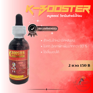 K-Booster เค-บูสเตอร์ วิตามินไก่ชน