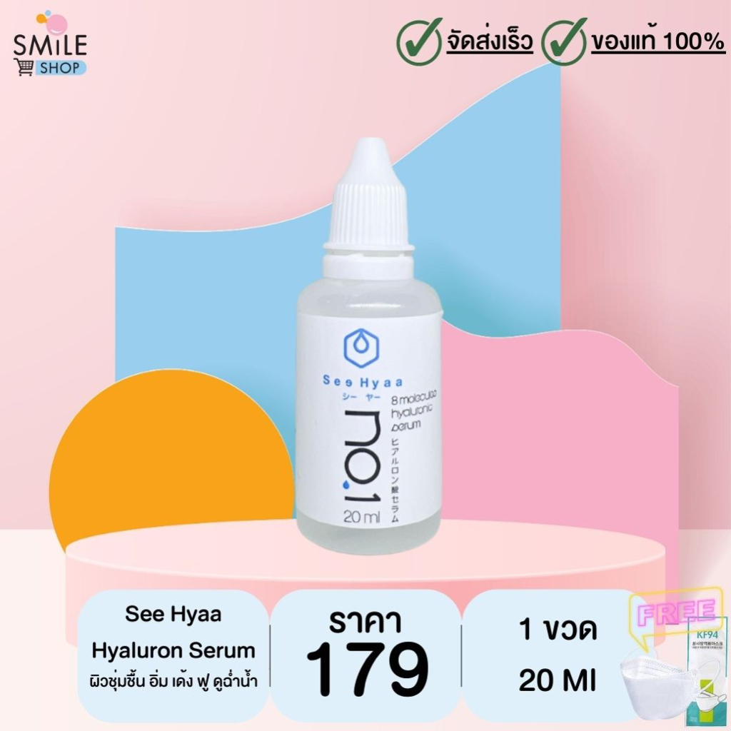 ไฮยาลูรอน See Hyaa Serum ขนาด 20 ML. จำนวน 1 ขวด
