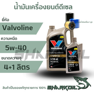 น้ำมันเครื่องเบนซิน Valvoline ซินพาวเวอร์ 5w-40 / 4+1ลิตร พร้อมกรองเครื่อง 1ลูก