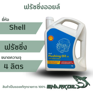 ฟรัชชิ่งออยล์ SHELL /น้ำมันชะล้างสิ่งสกปรกภายในเครื่องยนต์ Flushing Oil 32 4ลิตร