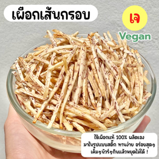 🧂🍠เผือกเส้นทอด เผือกทอด เผือกเส้น คลีน ไม่ปรุงรส กรอบฟู ไร้มัน อร่อย 40 g