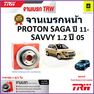 TRW จานดิสเบรค จานเบรคหน้า โปรตอน ซาก้า,โปรตอน เซฟวี่,Proton Saga ปี 11-,Proton Savvy 1.2ปี 05 ราคา/คู่ รับประกัน ส่งฟรี