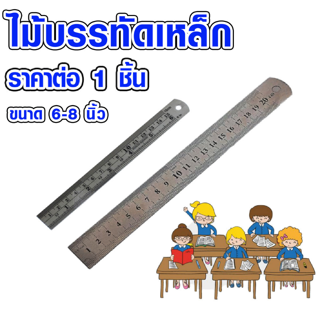 ไม้บรรทัด ไม้บรรทัดเหล็ก ฟุตเหล็ก สีเงิน ขนาด 6-8 นิ้ว (ยาว 15 ซม.) ขนาดพกพา อุปกรณ์เครื่องเขียน ไม้บรรทัดเล็ก DIY