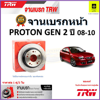 TRW จานดิสเบรค จานเบรคหน้า โปรตอน เจน2 ,Proton Gen 2 ปี 08-10 จานเบรคคุณภาพสูง ราคา/คู่ สินค้ารับประกัน จัดส่งฟรี