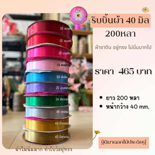 ริบบิ้นผ้าสีพื้น 40 มิล 200 หลา R19