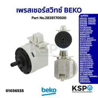 เพรสเชอร์สวิทซ์ เครื่องซักผ้า BEKO เบโค Part No.2828170500 รุ่น DAW319 DAW387 DAW382 (แท้ ถอด) อะไหล่เครื่องซักผ้า