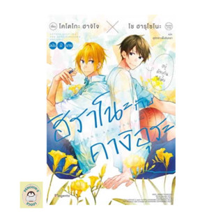 PON_ (LN) ฮิราโนะกับคางิอุระ เล่ม 1