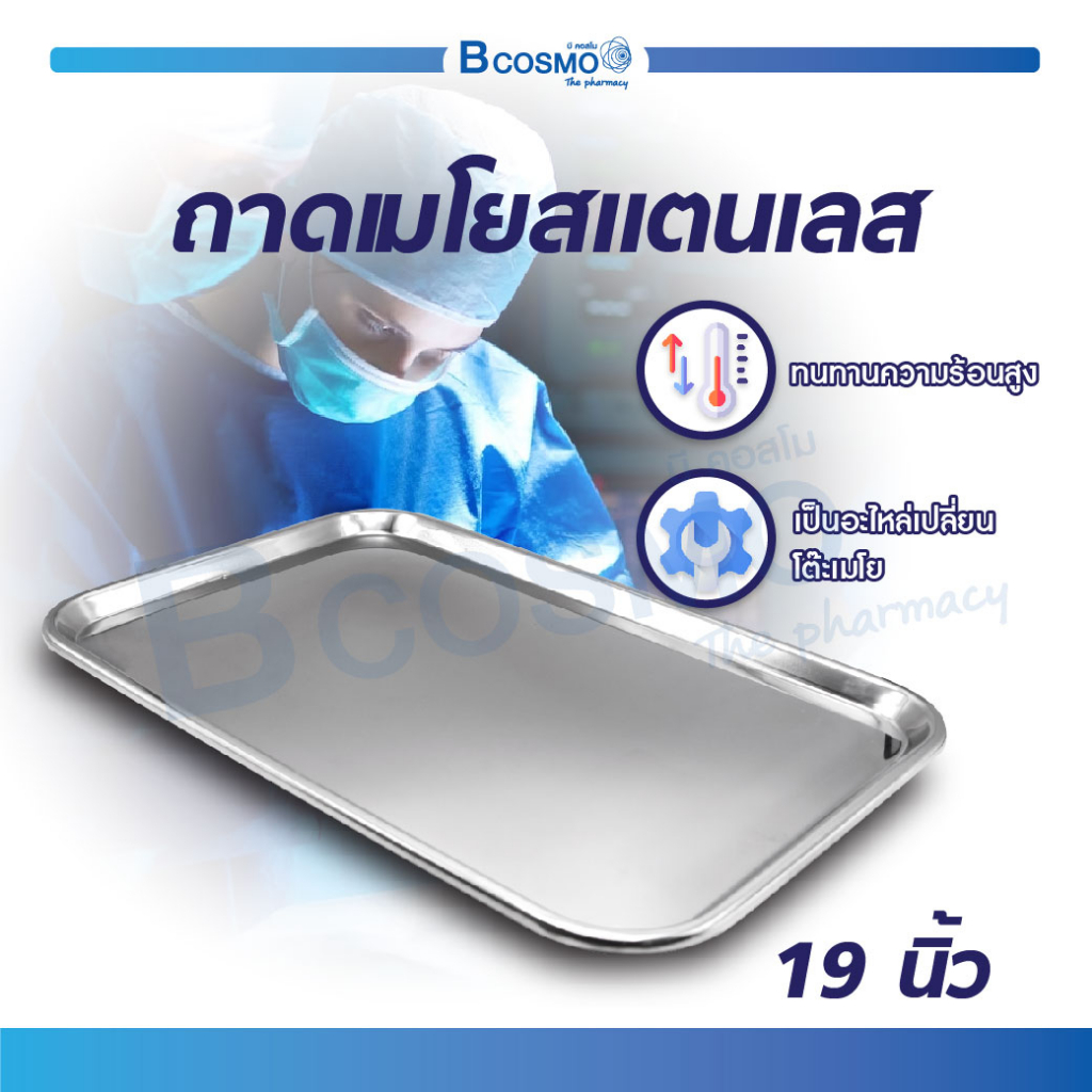 ถาดเมโยสแตนเลส 19 นิ้ว โต๊ะเมโยสำหรับวางเครื่องมือแพทย์