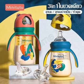 ขวดนม Minitutu ขวดนม 3in1 ขวด PP เด็ก ขวดนมเด็ก 8 /10 ออนซ์ ขวดนมพร้อมหูจับ ขวดน้ำเด็ก กระติกน้ำเด็ก