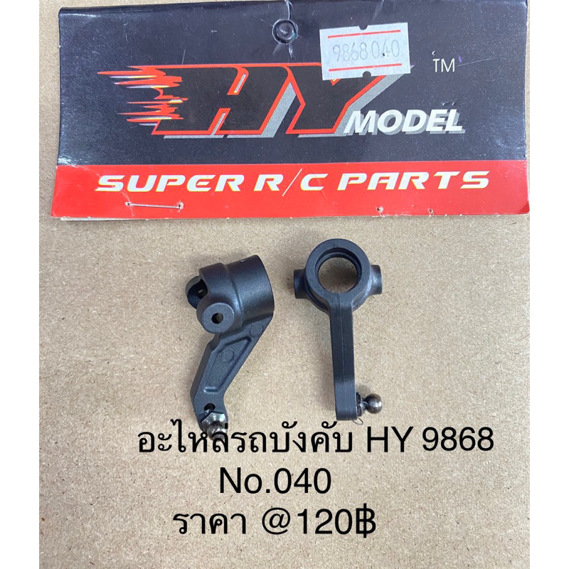 อะไหล่รถบังคับสายพาน HY RACING MAX,KASEMOTO S01รุ่น 9868(หน้า1)