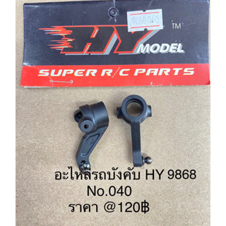 อะไหล่รถบังคับสายพานHY RACING MAX,KASEMOTO S01รุ่น 9868(หน้า1)