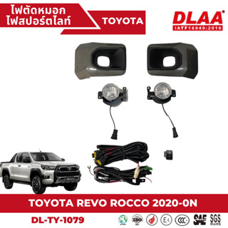 ไฟตัดหมอก สปอร์ตไลท์ TOYOTA สำหรับรถรุ่น ROCCO 20-22 (TY-1079)