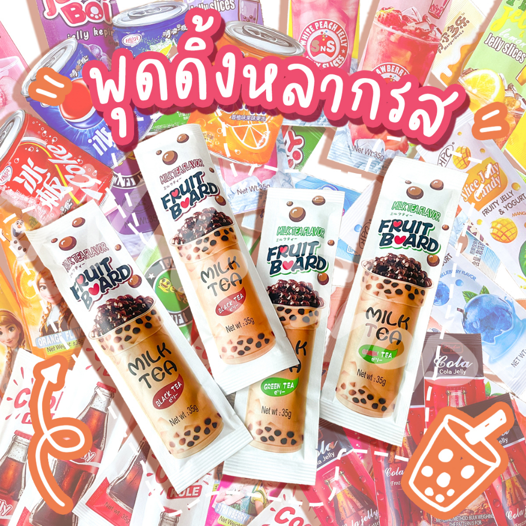 (ยกกล่อง) พุดดิ้งชานม ชาเขียว โคล่า ผลไม้ต่างๆ นำเข้าตามกระแส หลากหลายแบบ  อร่อยเด็กๆชอบมาก