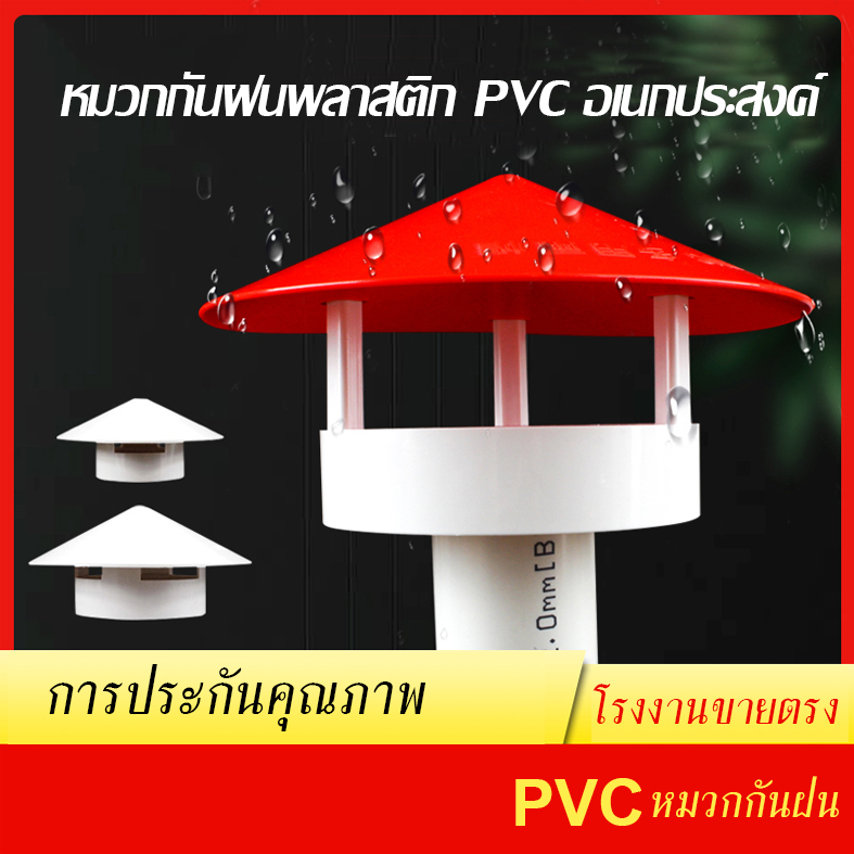 หมวกกันฝนพลาสติกอเนกประสงค์ PVC ที่ใช้งานได้จริง, หมวกระบายอากาศ, หมวกระบายอากาศ, ฝาปิดท่อ, ช่องระบา