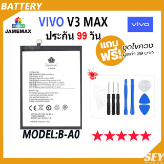 JAMEMAX แบตเตอรี่ VIVO V3 MAX Battery Model B-A0 ฟรีชุดไขควง hot!!!