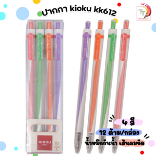 KIOKU Japan quality ปากกาเจล ปากกาเจลหมึกสี กันน้ำ รุ่น KK612 ขนาด 0.5 MM. สีหมึกตามด้าม [ 1 ด้าม ]