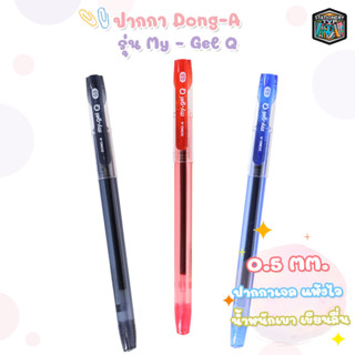 Dong-A ปากกา ปากกาเจลฝาปลอก (ดองอา) รุ่น my gel Q ขนาดหัวปากกา 0.5 mm. [ 1 ด้าม ]