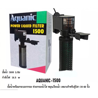 AQUANIC-1500(ปั๊มน้ำพร้อมกระบอกกรอง ช่วยกรองน้ำใส หมุนเวียนน้ำ เหมาะสำหรับตู้ปลา 30-48 นิ้ว ความแรง 1600 L/Hr)