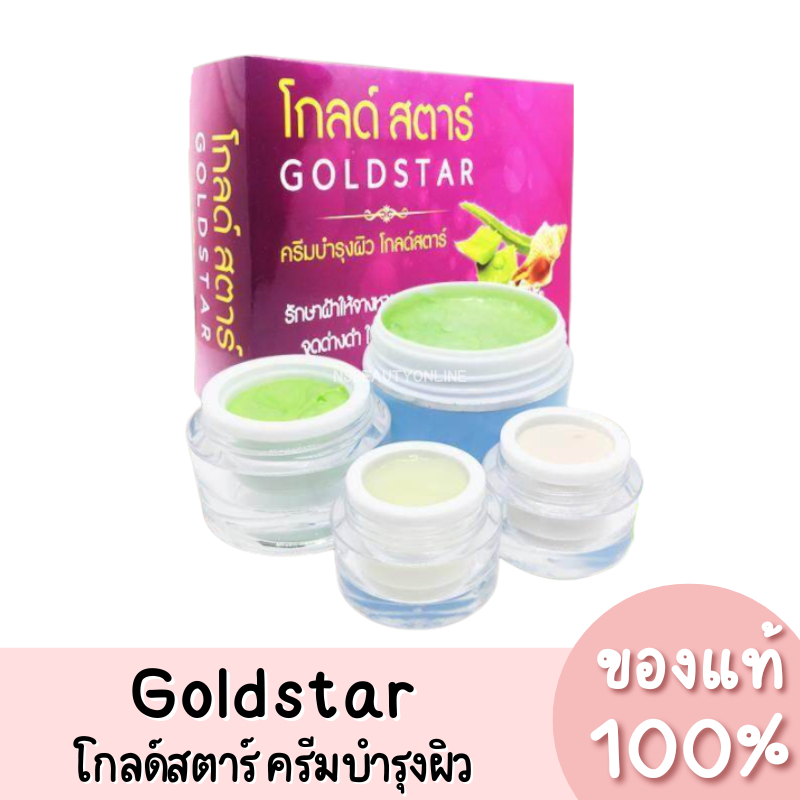 แท้💯 โกลด์สตาร์ ครีมบำรุงผิวหน้า Goldstar ของแท้ 100%