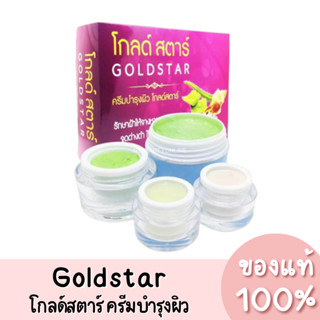 โกลด์สตาร์ ครีมบำรุงผิวหน้า Goldstar ของแท้ 100%