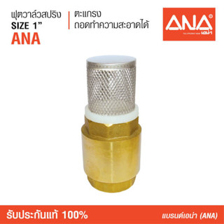 ANA (เอน่า) ฟุตวาล์วสปริง ANA (รุ่นถอดได้) หล่อขึ้นรูปด้วยทองเหลือง สปริงทำด้วยแสตนเลส 304