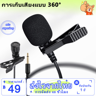 🚀การจัดส่งในพื้นที่ 🚀 ไมค์ไลฟ์สด ไมค์มือถือ อัดเสียง 1.5m สีดำ 3.5mm Microphone Bracket Clip Vocal Audio Lapel Mic