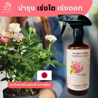 ปุ๋ยกุหลาบ ปุ๋ยดอกไม้ ปุ๋ยบำรุงดอกไม้ อาหารเสริมต้นไม้ แบบขวดสเปรย์ 1 ขวด Plant Food