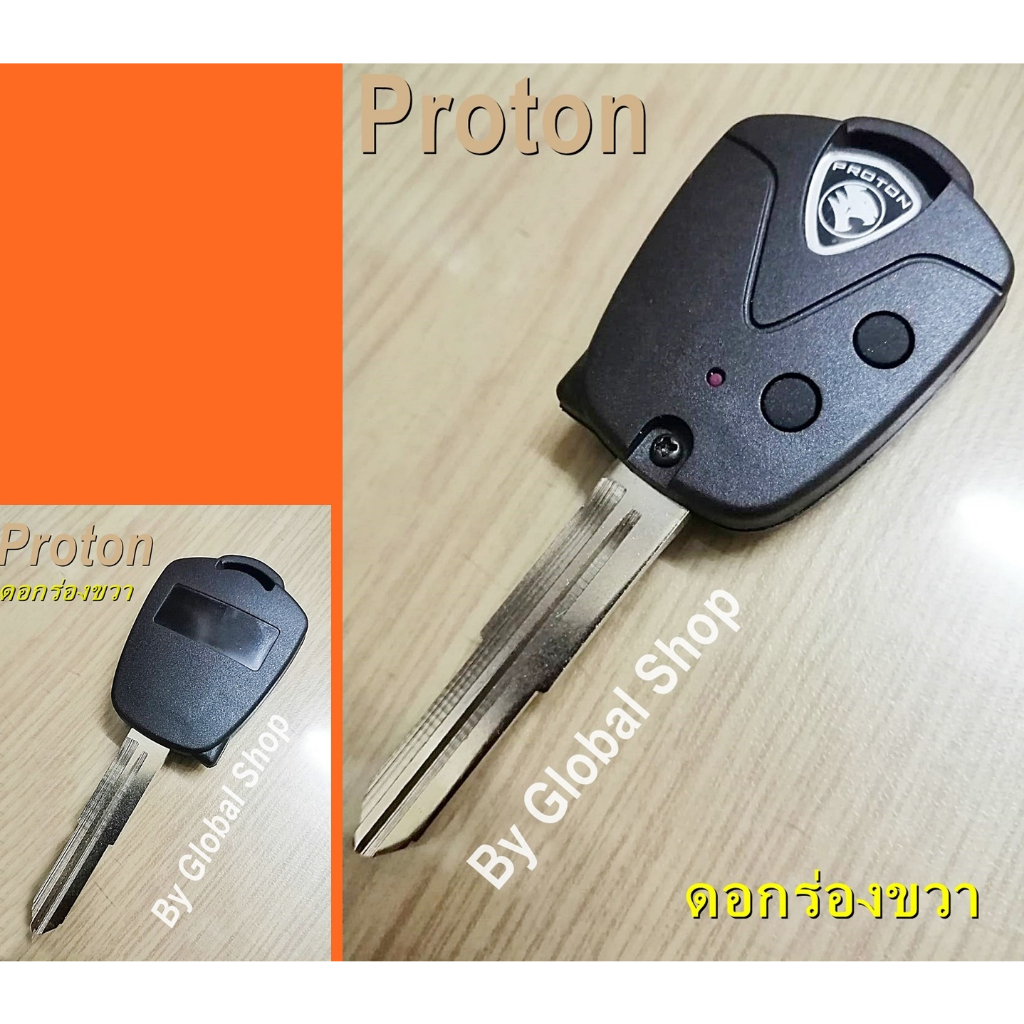 กรอบกุญแจ Proton Persona Exora Savvy ดอกร่อง ซ้าย / ขวา โปรตอน 🔥โค้ด NEWFLIP0000 ลด 80 บาท🔥