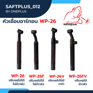 Tig Torch Body WP-26 หัวเชื่อม ด้ามเชื่อม หัวเชื่อมทิก WP-26V / WP-26FV / WP-26F ยี่ห้อ WELDPLUS 1ชิ้น/แพ็ค