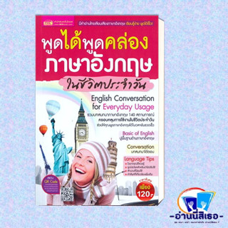 หนังสือ พูดได้พูดคล่อง ภาษาอังกฤษในชีวิตประจำวัน ผู้เขียน:กองบรรณาธิการสำนักพิมพ์เอ็มไอเอส  สนพ.:เอ็มไอเอส หมวด:ภาษา