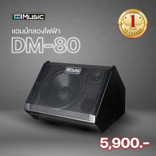 แอมป์กลองไฟฟ้า แอมป์กลอง Coolmusic DM-80 ต่อบลูทูธได้ ตู้แอมป์คีย์บอร์ด ประกันศูนย์ไทยแท้