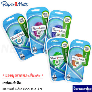 Papermate เทปลบคำผิด ขนาด 5 mm x 6 m *คละ(สุ่ม) สี* Correction Tape : I-Mini !!ของแท้💯!! เปเปอร์เมท