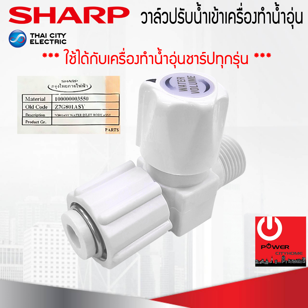 อะไหล่ วาล์วปรับแรงดันน้ำเข้าเครื่องทำน้ำอุ่น ของแท้จากศูนย์ SHARP ใช้ได้กับเครื่องทำน้ำอุ่นของแท้ชา
