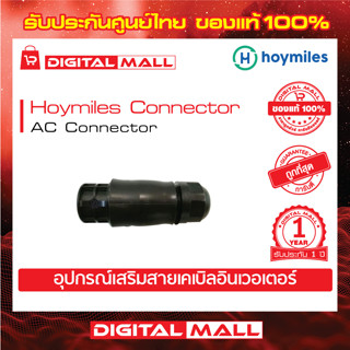 Hoymiles Accessory Connector คอนเนคเตอร์ต่อสาย AC รับประกันศูนย์ไทย 1 ปี