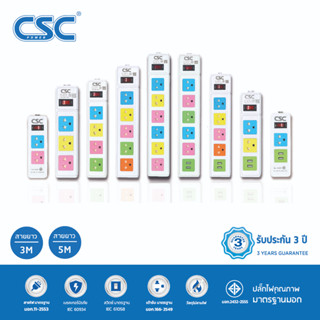 CSC รางปลั๊กไฟ มาตรฐาน มอก. 2-6ช่อง มี/ไม่มีUSB 3-5เมตร รับประกัน3ปี Colourful