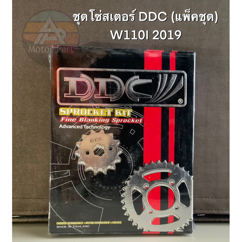 [ส่งไว] ชุดโซ่สเตอร์ DDC (แพ็คชุด) W110I 2019