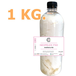 5003/1KG.F50 ขจัดคราบ Neopelex F 50,F-50 หัวเชื้อขจัดคราบไขมัน 50% Senol F-50 (LAS50%) (1 KG)